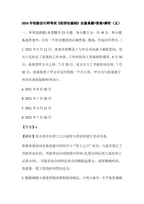 2024年初级会计师考试《经济法基础》全套真题+答案+解析(五)