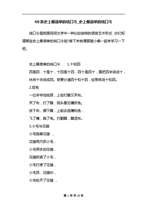 40条史上最简单的绕口令_史上最简单的绕口令