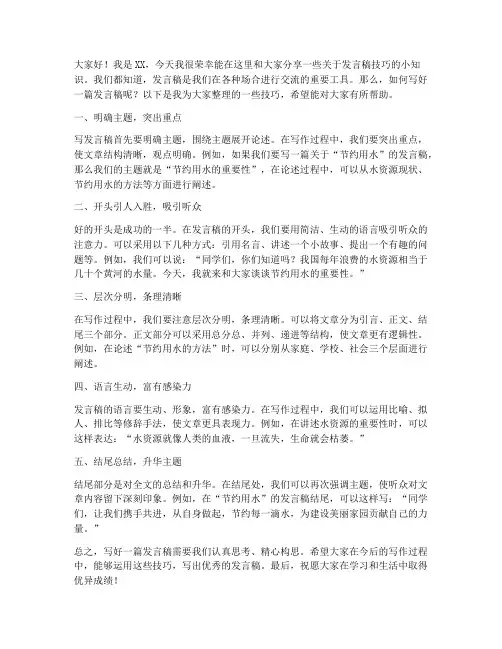 发言稿技巧小学生范文