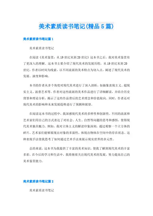 美术素质读书笔记(精品5篇)