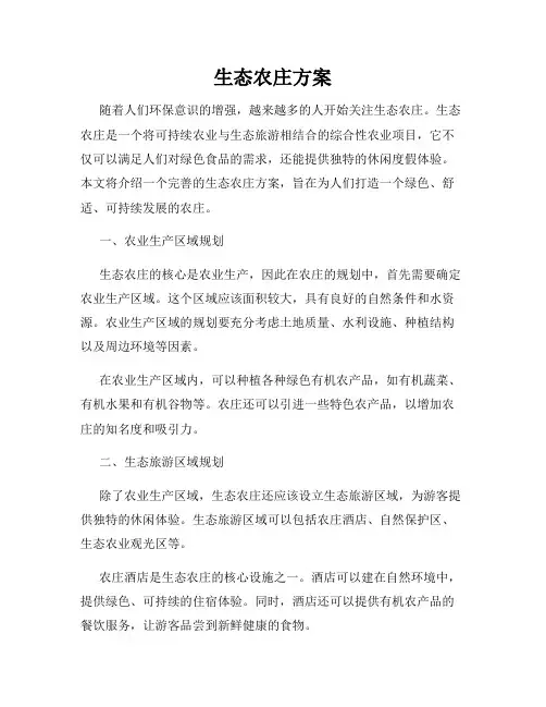 生态农庄方案