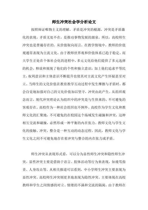 师生冲突社会学分析论文