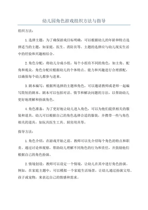幼儿园角色游戏组织方法与指导