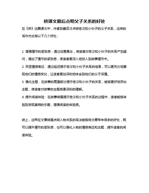 桥课文最后点明父子关系的好处