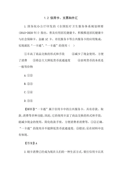 1.2 信用卡、支票和外汇 练习(含解析)-2020-2021学年高中政治人教版必修一