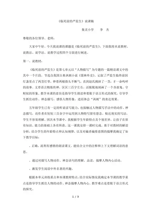 五年级下册语文说课稿7.22《临死前的严监生》 人教新课标