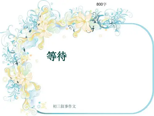 初三叙事作文《等待》800字(共11页PPT)