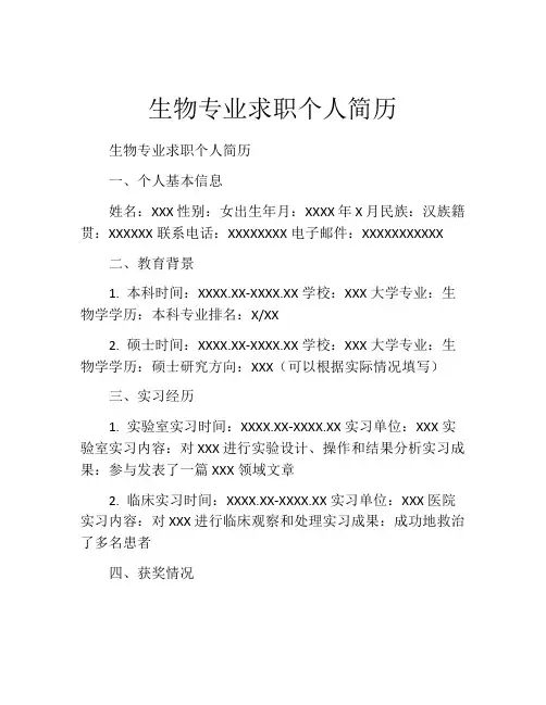 生物专业求职个人简历