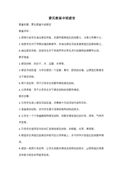 蒙氏教案中班感官