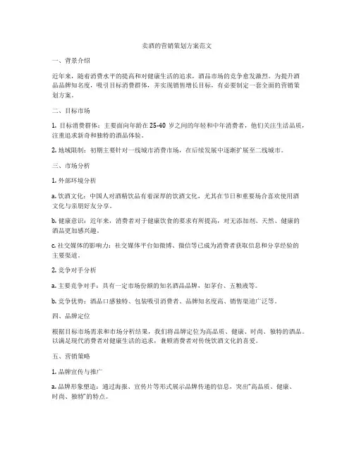 卖酒的营销策划方案范文