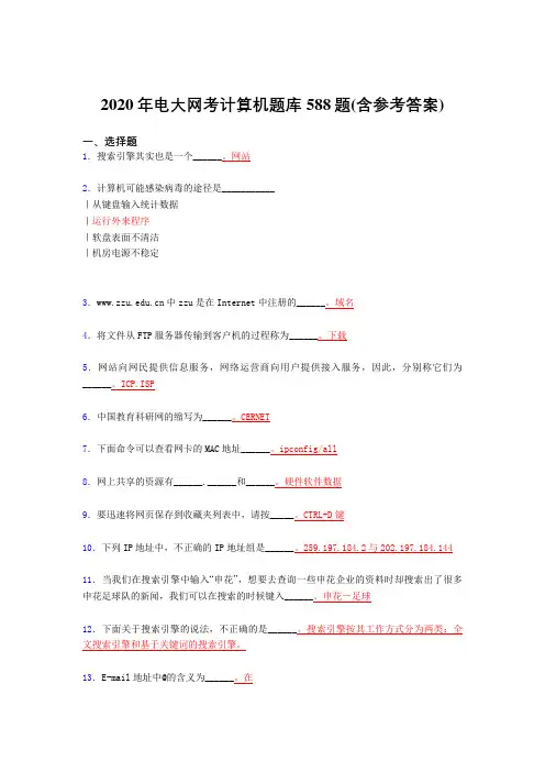 精选最新版电大网考计算机考试题库588题(含标准答案)