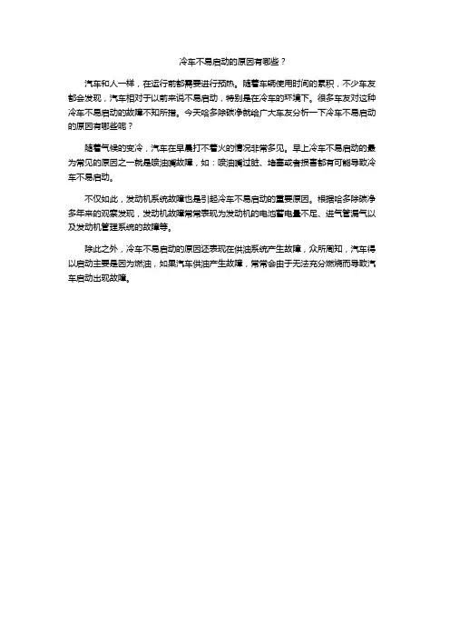冷车不易启动的原因有哪些？