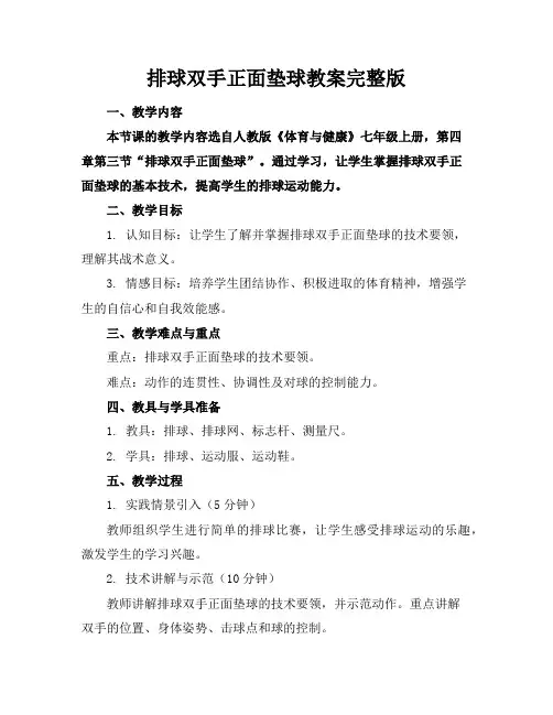 排球双手正面垫球教案完整版