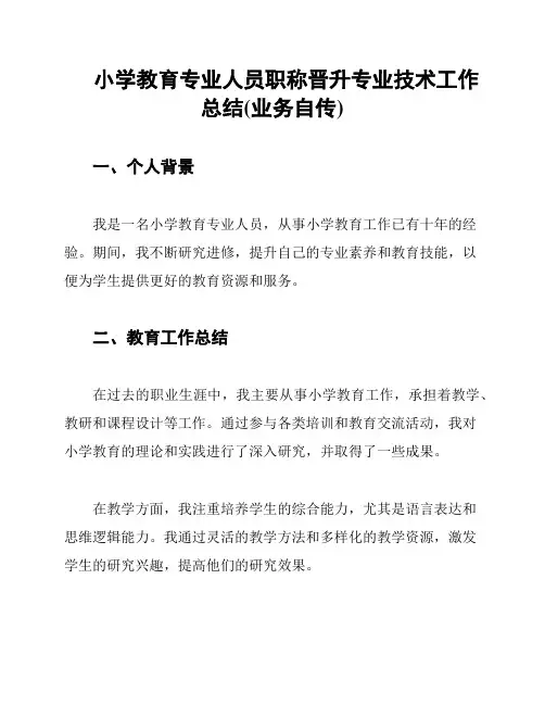 小学教育专业人员职称晋升专业技术工作总结(业务自传)