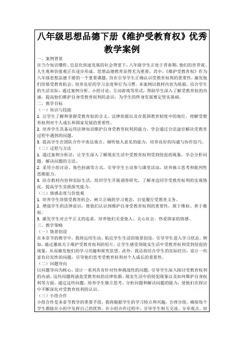 八年级思想品德下册《维护受教育权》优秀教学案例