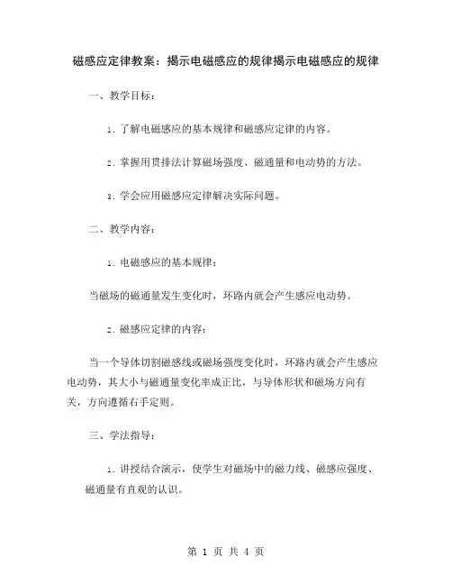磁感应定律教案：揭示电磁感应的规律