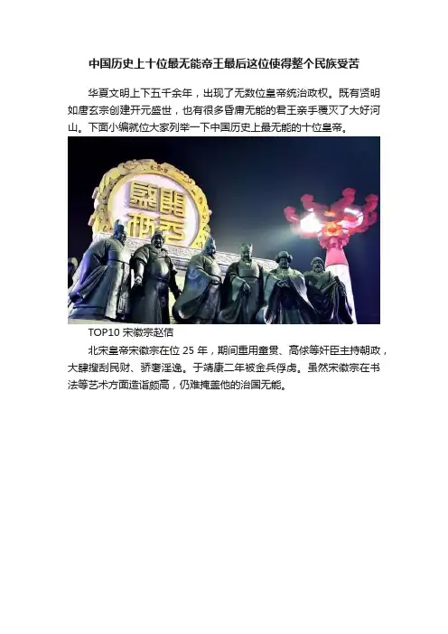 中国历史上十位最无能帝王最后这位使得整个民族受苦