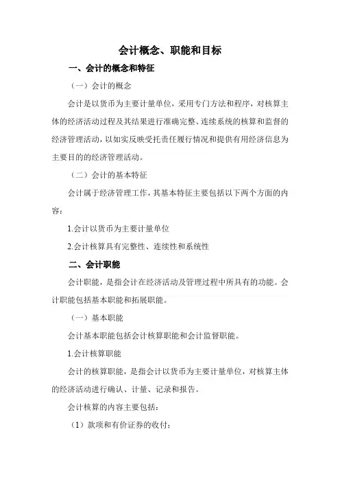 会计概念职能和目标