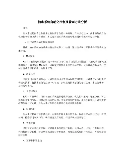 抽水系统自动化控制及管理方法分析