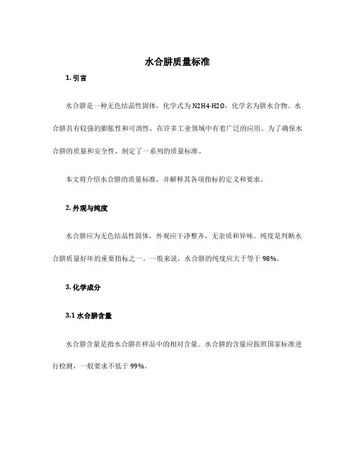 水合肼质量标准