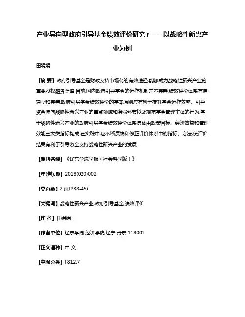 产业导向型政府引导基金绩效评价研究r——以战略性新兴产业为例
