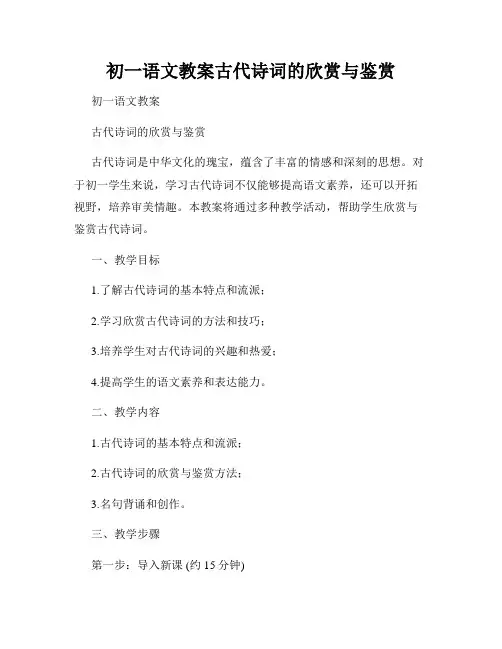 初一语文教案古代诗词的欣赏与鉴赏