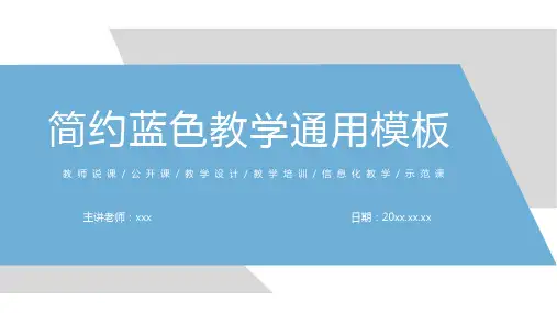 简约蓝色教学通用PPT模板