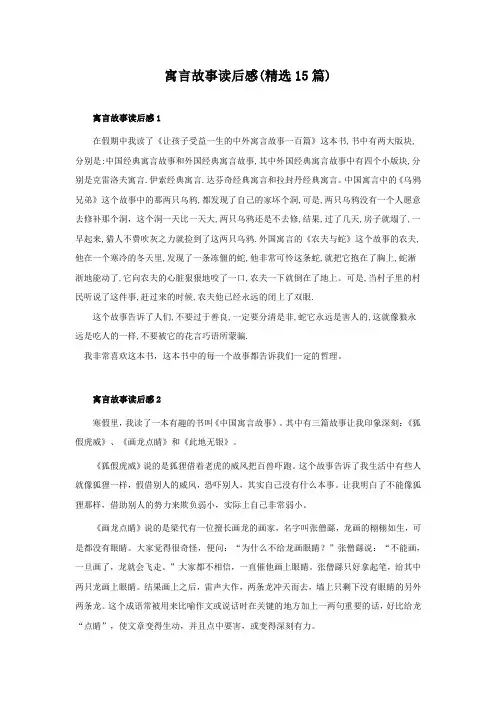 寓言故事读后感(精选15篇)