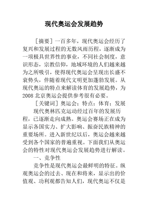 现代奥运会发展趋势