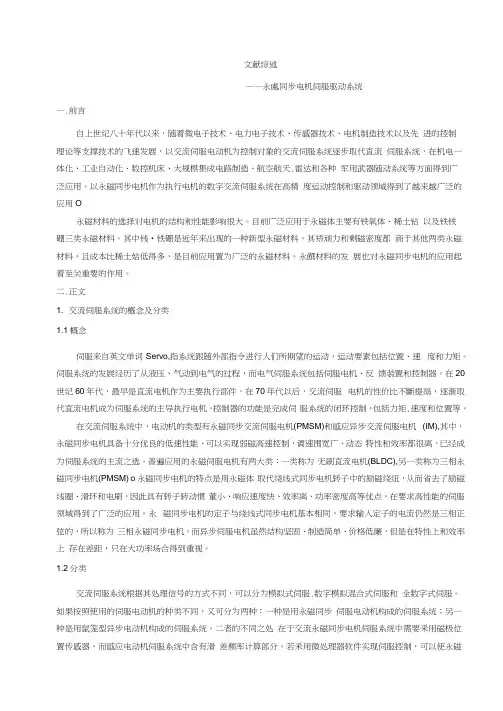 永磁同步电机伺服驱动系统概述