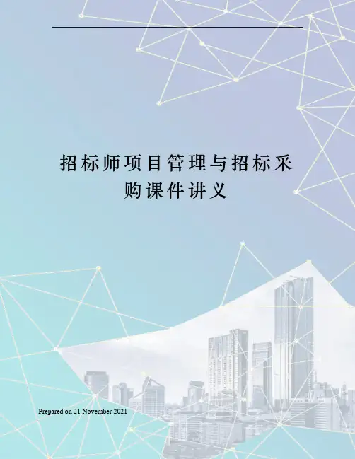 招标师项目管理与招标采购课件讲义
