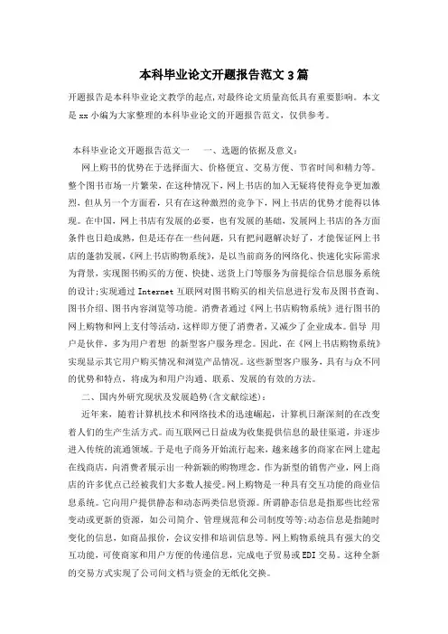 本科毕业论文开题报告范文3篇