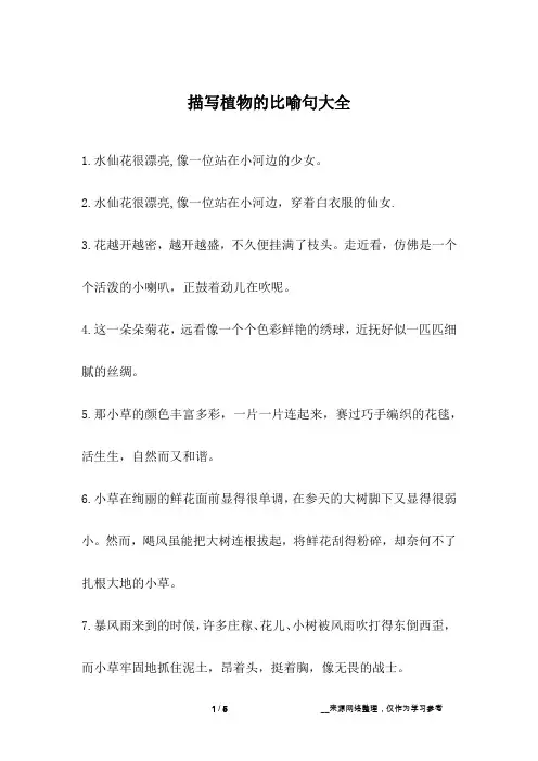 描写植物的比喻句大全