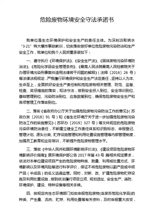 危险废物环境安全守法承诺书
