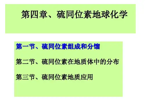 S同位素地球化学