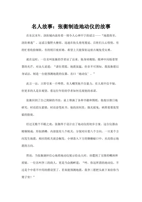 【名人故事】名人故事：张衡制造地动仪的故事
