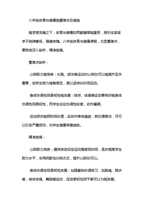 八年级体育与健康的重难点及措施