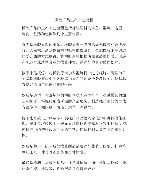 橡胶产品生产工艺流程
