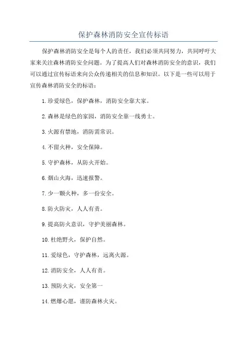 保护森林消防安全宣传标语