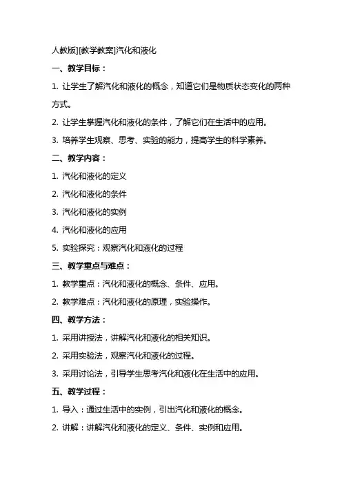 人教版][教学教案]汽化和液化