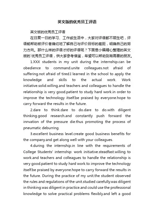 英文版的优秀员工评语