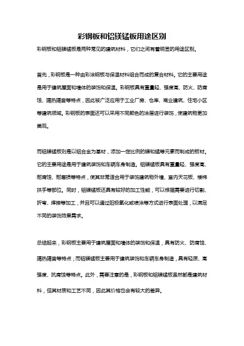 彩钢板和铝镁锰板用途区别