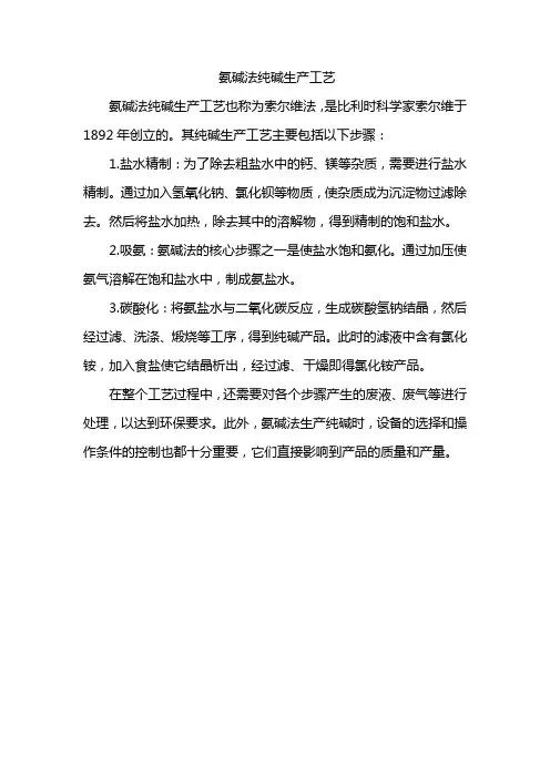 氨碱法纯碱生产工艺