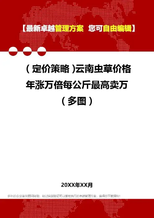 [2020年](定价策略)云南虫草价格年涨万倍每公斤最高卖万(多图)精编