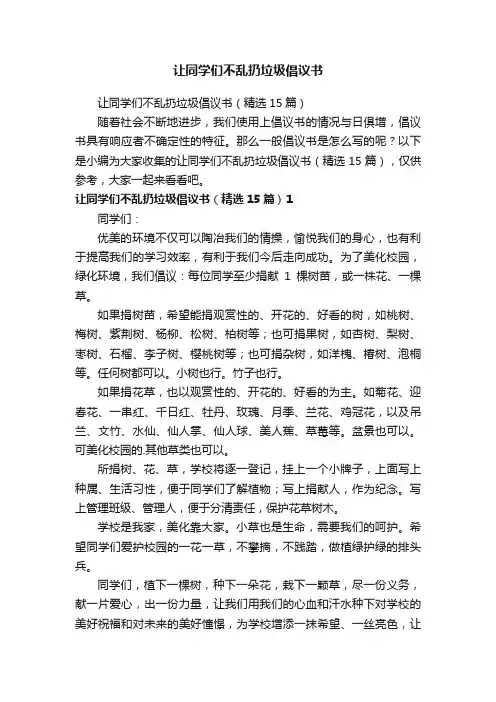 让同学们不乱扔垃圾倡议书