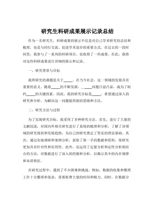 研究生科研成果展示记录总结
