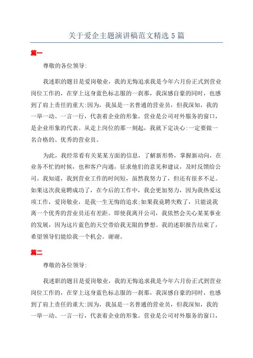 关于爱企主题演讲稿范文精选5篇