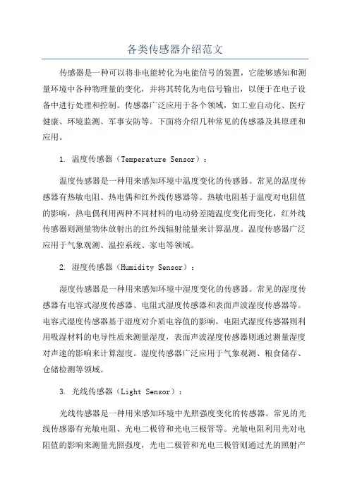 各类传感器介绍范文