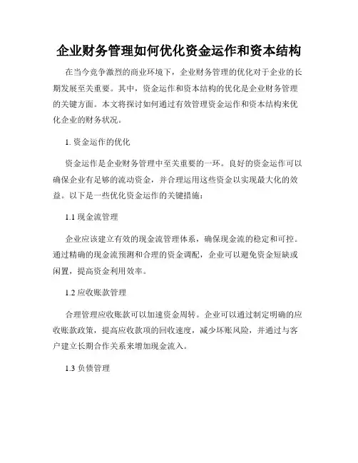企业财务管理如何优化资金运作和资本结构