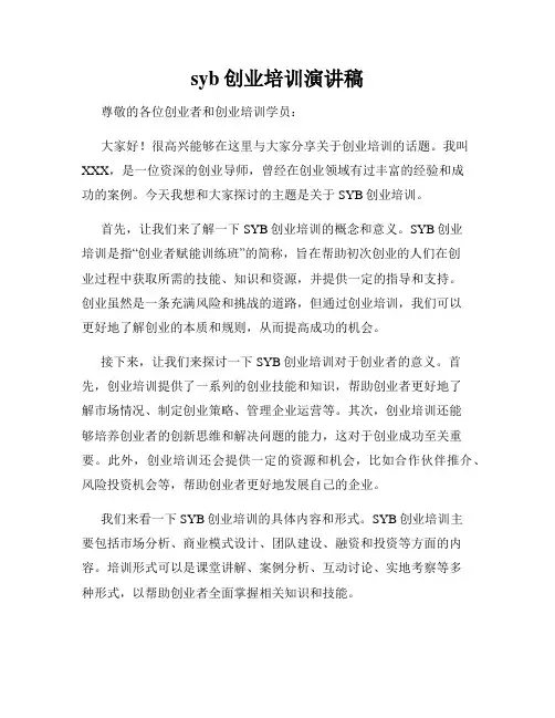 syb创业培训演讲稿